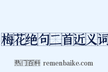 梅花绝句二首近义词是什么意思的图片